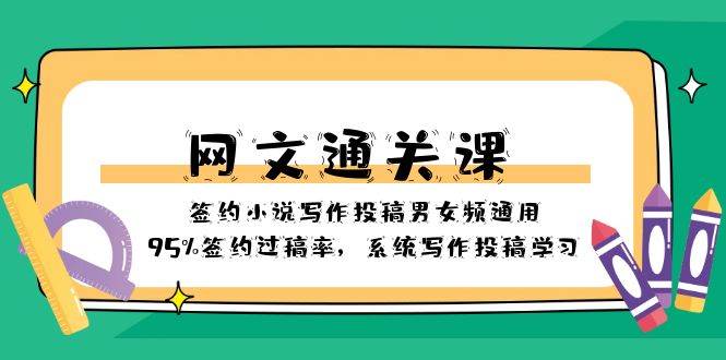 网文-通关课-签约小说写作投稿男女频通用，95%签约过稿率，系统写作投稿学习-云创网