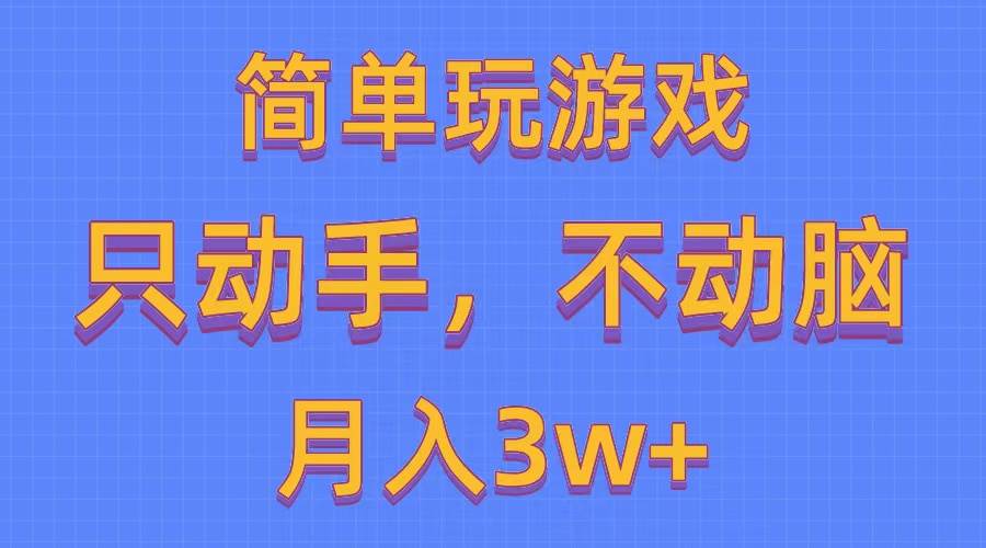 简单玩游戏月入3w+,0成本，一键分发，多平台矩阵（500G游戏资源）-云创网
