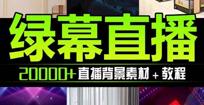 抖音直播间绿幕虚拟素材，包含绿幕直播教程、PSD源文件，静态和动态素材【海量素材文件+使用教程】-云创网