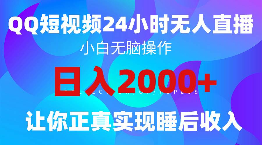 2024全新蓝海赛道，QQ24小时直播影视短剧，简单易上手，实现睡后收入4位数-云创网