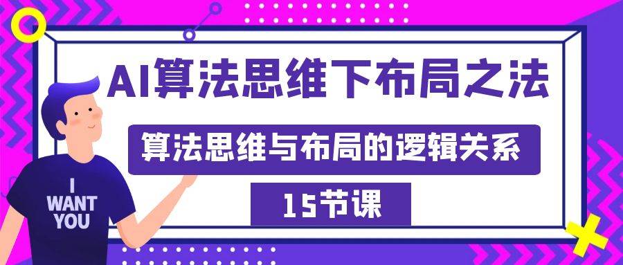 AI算法思维下布局之法：算法思维与布局的逻辑关系（15节）-云创网