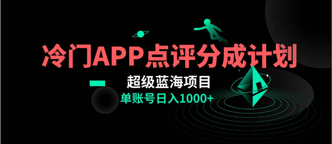 全网首发冷门评分成计划超级蓝海项目，AI一键制作轻松日入1000＋-云创网