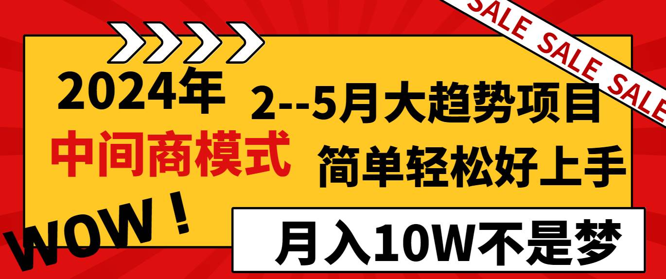 2024年2–5月大趋势项目，利用中间商模式，简单轻松好上手，轻松月入10W…-云创网