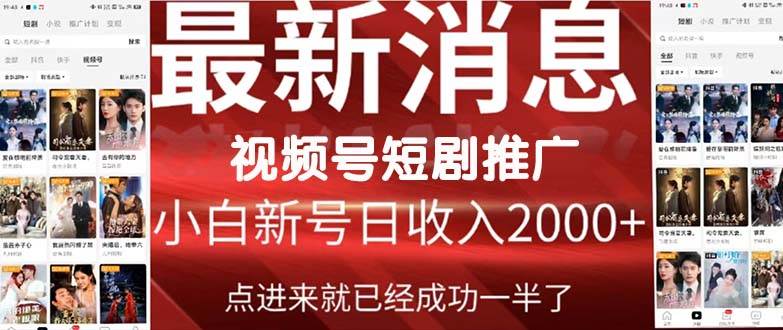 2024视频号推广短剧，福利周来临，即将开始短剧时代-云创网