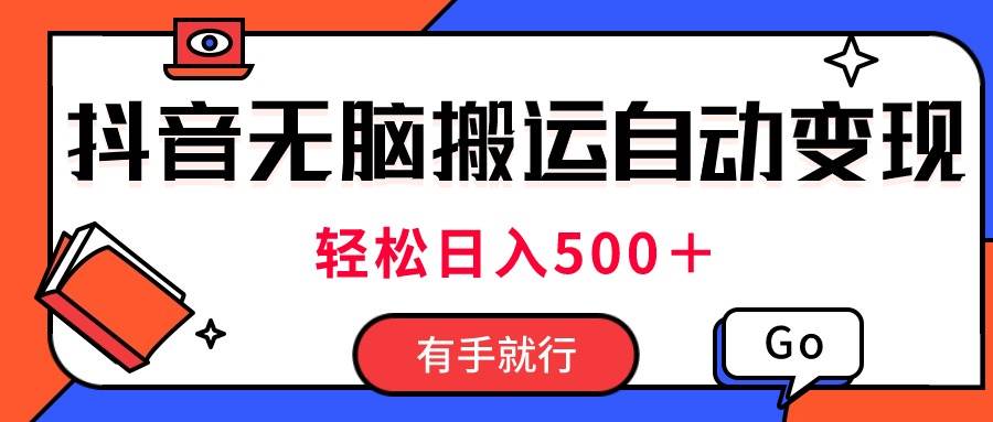 最新抖音视频搬运自动变现，日入500＋！每天两小时，有手就行-云创网