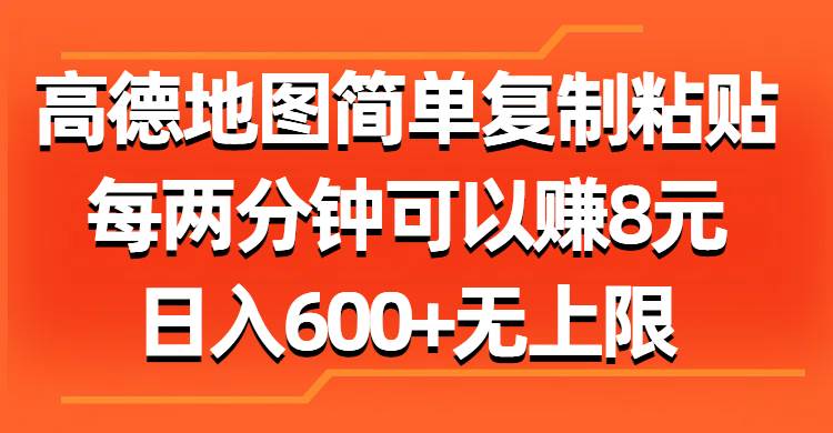 高德地图简单复制粘贴，每两分钟可以赚8元，日入600+无上限-云创网