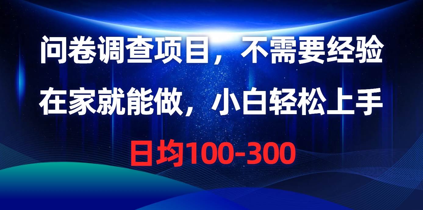 问卷调查项目，不需要经验，在家就能做，小白轻松上手，日均100-300-云创网