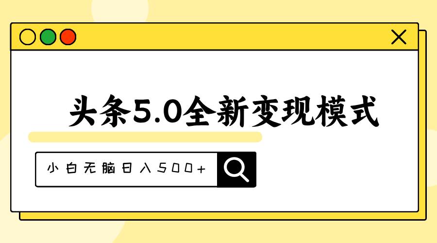头条5.0全新赛道变现模式，利用升级版抄书模拟器，小白无脑日入500+-云创网