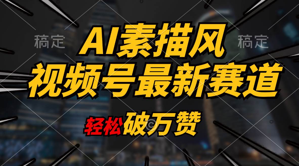 AI素描风育儿赛道，轻松破万赞，多渠道变现，日入1000+-云创网