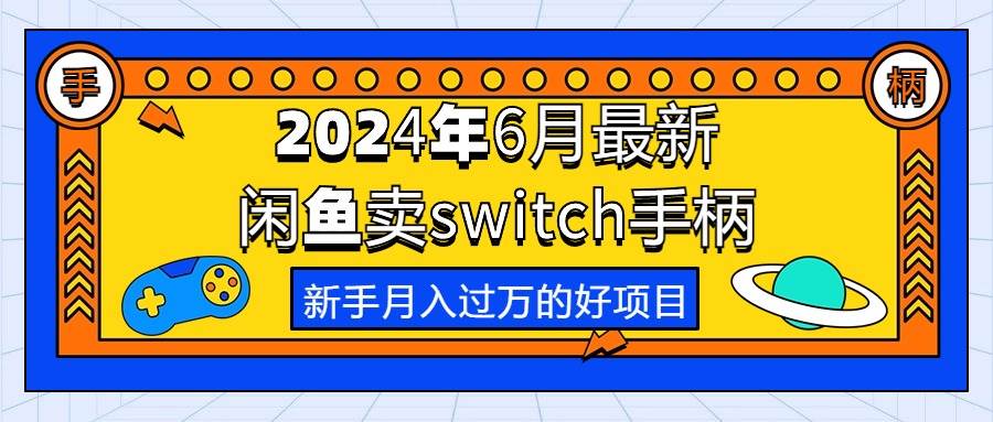 2024年6月最新闲鱼卖switch游戏手柄，新手月入过万的第一个好项目-云创网