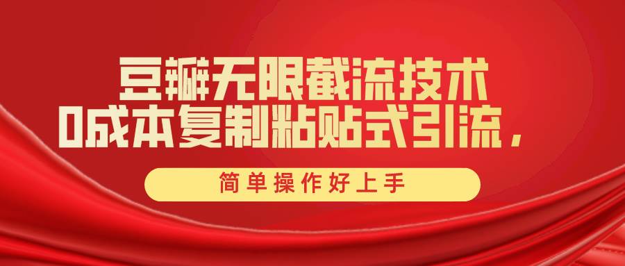 豆瓣无限截流创业粉，一键操作，卷死同行，简单操作好上手附赠全套工具-云创网