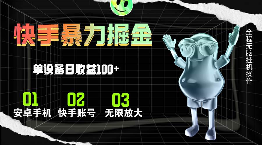 快手磁力无人直播，全自动运行，单号单日收益可达100+-云创网