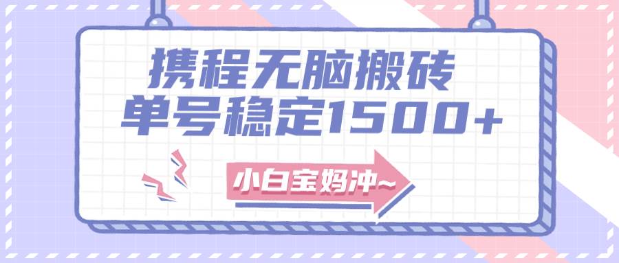 无门槛搬砖项目玩法，无脑搬运复制单号月入1500+，矩阵操作收益更高-云创网