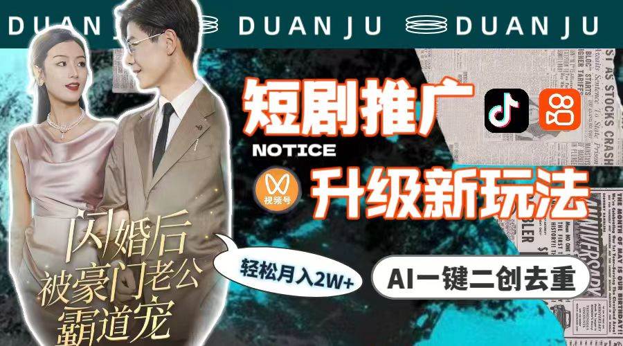 短剧推广升级新玩法，AI一键二创去重，轻松月入2w+（教程+素材）-云创网