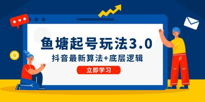 鱼塘起号玩法（8月14更新）抖音最新算法+底层逻辑，可以直接实操-云创网