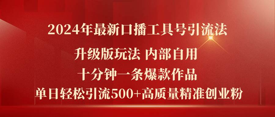 2024年最新升级版口播工具号引流法，十分钟一条爆款作品，日引流500+高…-云创网
