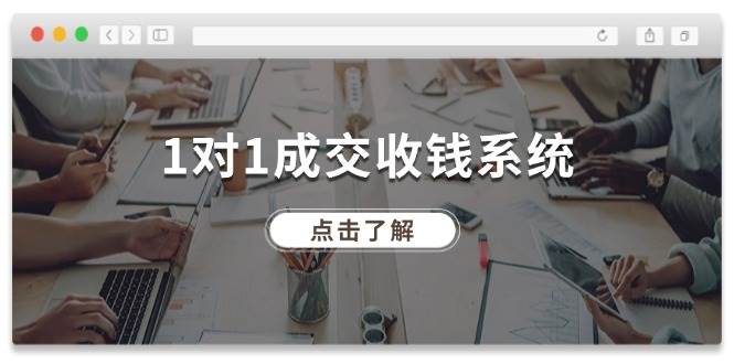1对1成交 收钱系统，十年专注于引流和成交，全网130万+粉丝-云创网