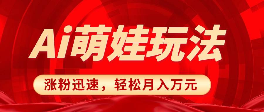 小红书AI萌娃玩法，涨粉迅速，作品制作简单，轻松月入万元-云创网