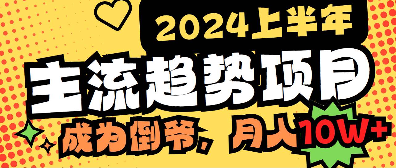 2024上半年主流趋势项目，打造中间商模式，成为倒爷，易上手，用心做，…-云创网