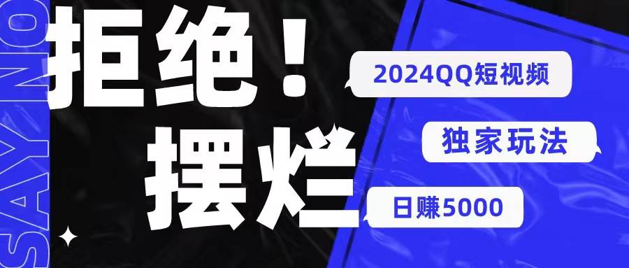 2024QQ短视频暴力独家玩法 利用一个小众软件，无脑搬运，无需剪辑日赚…-云创网