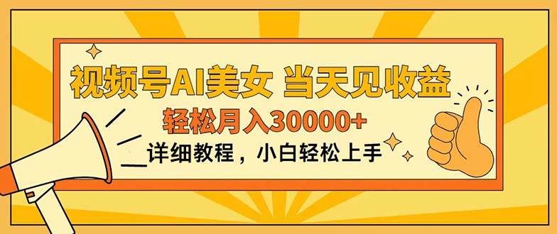 视频号AI美女，上手简单，当天见收益，轻松月入30000+-云创网