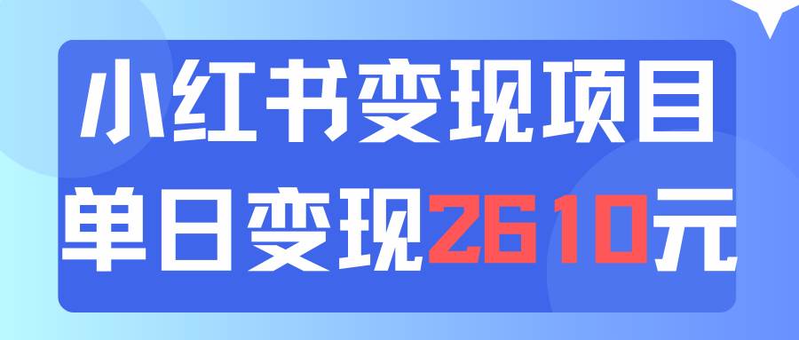 利用小红书卖资料单日引流150人当日变现2610元小白可实操（教程+资料）-云创网