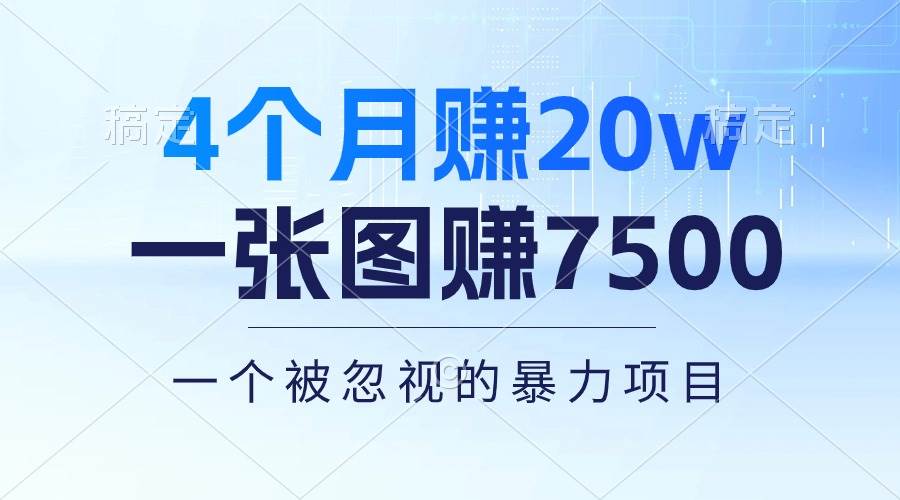 4个月赚20万！一张图赚7500！多种变现方式，一个被忽视的暴力项目-云创网