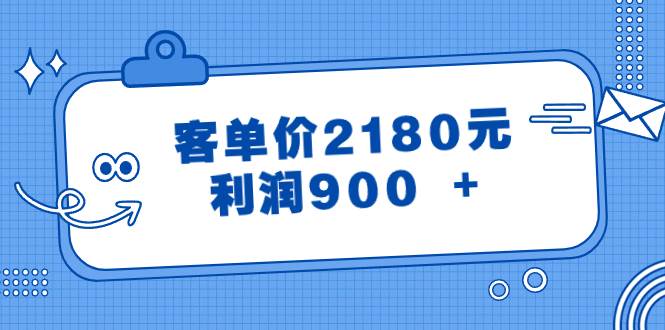 某公众号付费文章《客单价2180元，利润900 +》-云创网