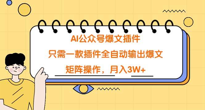 AI公众号爆文插件，只需一款插件全自动输出爆文，矩阵操作，月入3W+-云创网