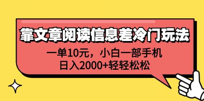 靠文章阅读信息差冷门玩法，一单10元，小白一部手机，日入2000+轻轻松松-云创网