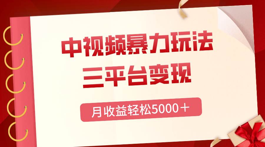 三平台变现，月收益轻松5000＋，中视频暴力玩法，每日热点的正确打开方式-云创网