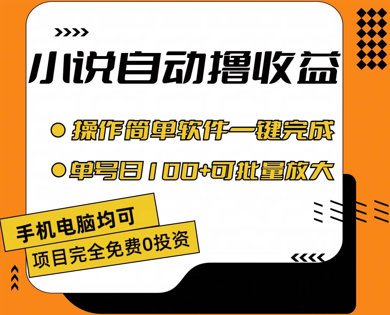 小说全自动撸收益，操作简单，单号日入100+可批量放大-云创网