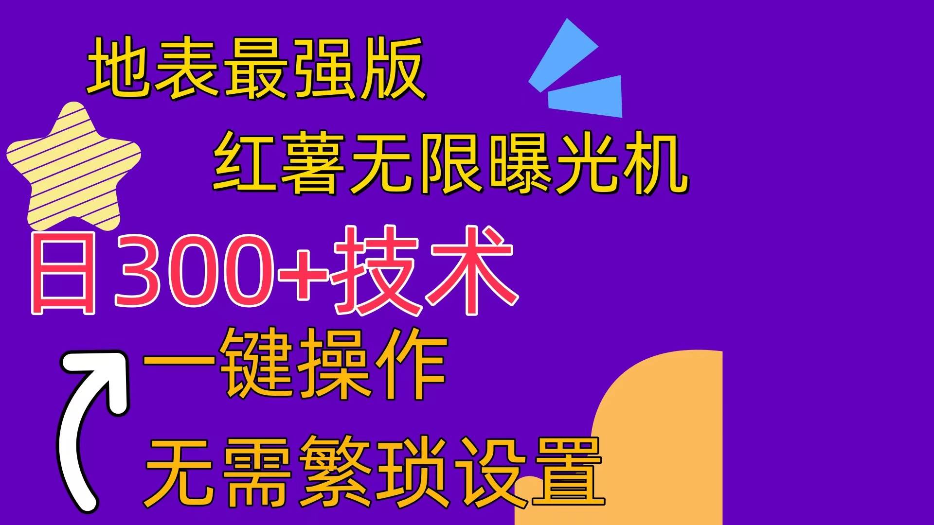 红薯无限曝光机（内附养号助手）-云创网