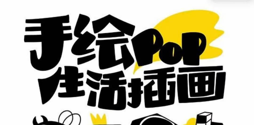 趣味实用的手绘pop想画就画 一起来趣味绘画（30节课）-云创网