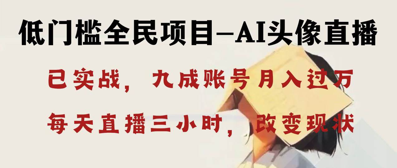 AI头像直播深度讲解，人人可月入万元，每天三小时改变你的现状！-云创网