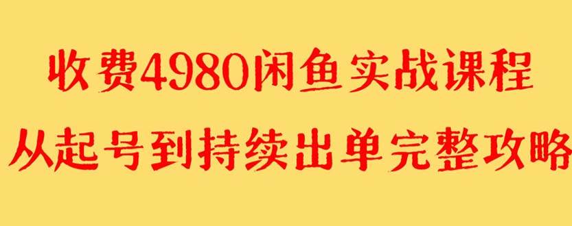 外面收费4980闲鱼无货源实战教程 单号4000+-云创网