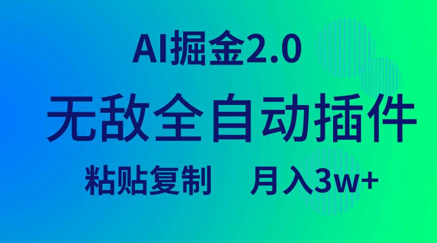 无敌全自动插件！AI掘金2.0，粘贴复制矩阵操作，月入3W+-云创网