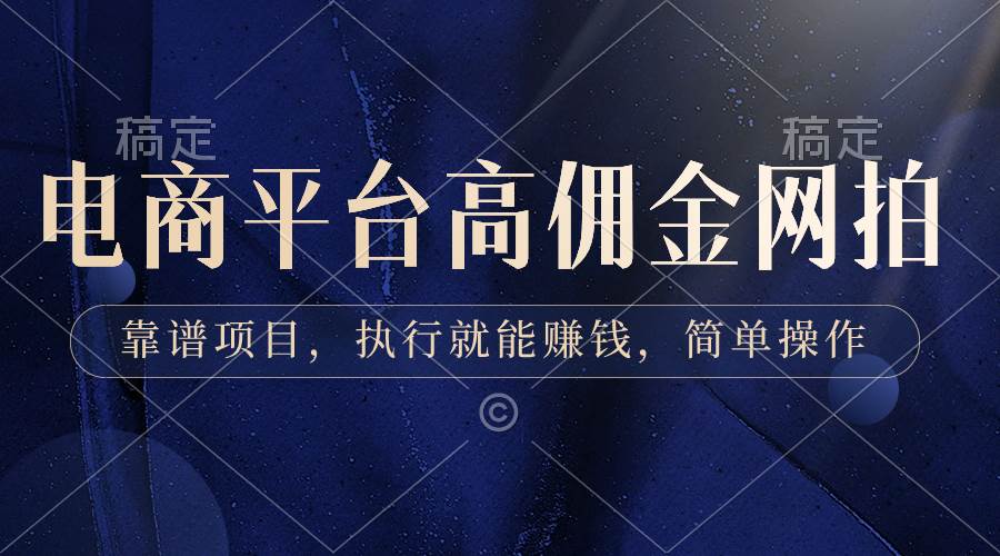 电商平台高佣金网拍，靠谱项目，执行就能赚钱，简单操作-云创网