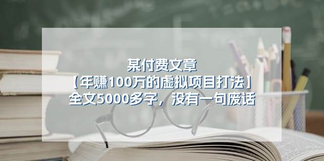某付费文【年赚100万的虚拟项目打法】全文5000多字，没有一句废话-云创网