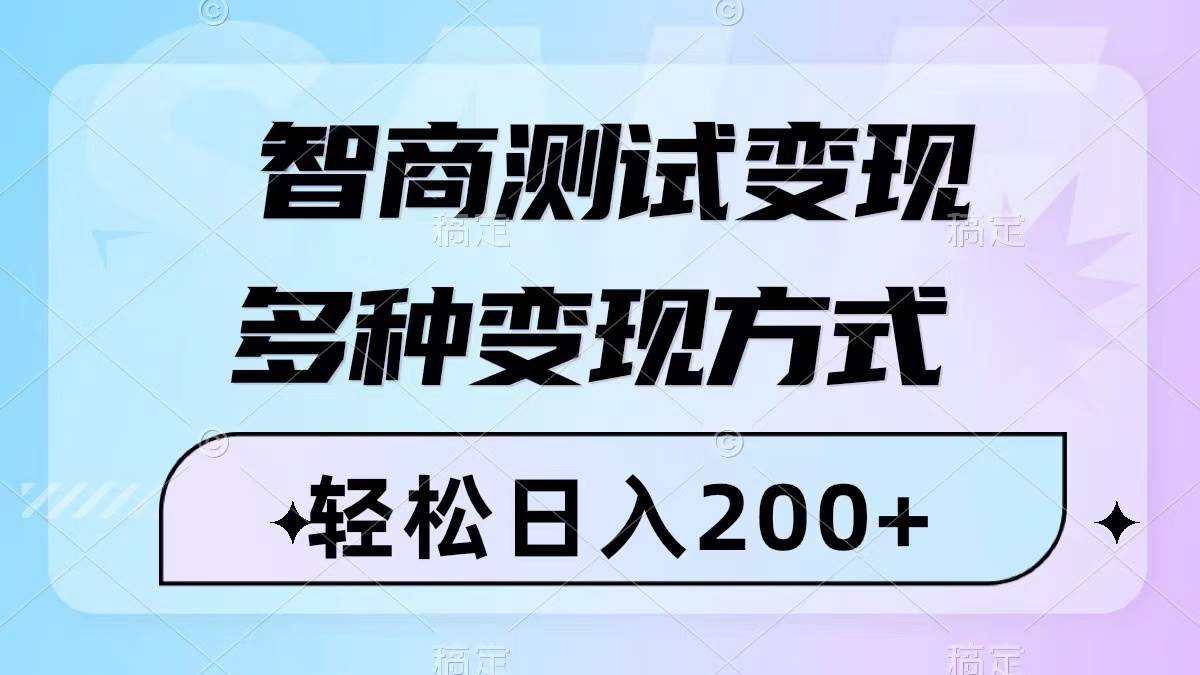 智商测试变现，轻松日入200+，几分钟一个视频，多种变现方式（附780G素材）-云创网