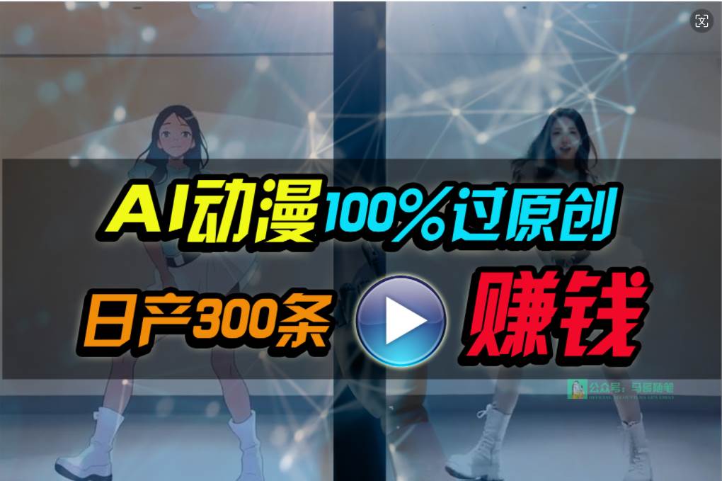 Ai动漫100%过原创，两分钟一条作品，简单上手，小白可做日入1000+-云创网