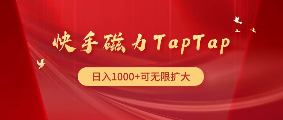 快手磁力TapTap暴利玩法-云创网