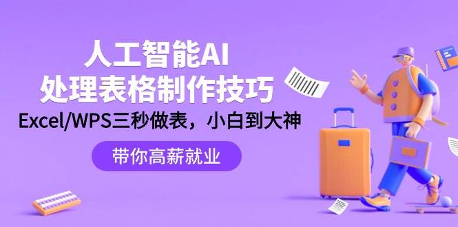 人工智能-AI处理表格制作技巧：Excel/WPS三秒做表，大神到小白-云创网