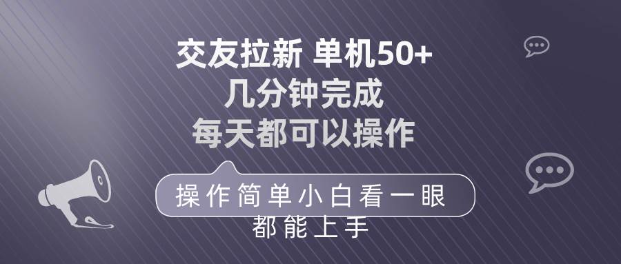 交友拉新 单机50 操作简单 每天都可以做 轻松上手-云创网