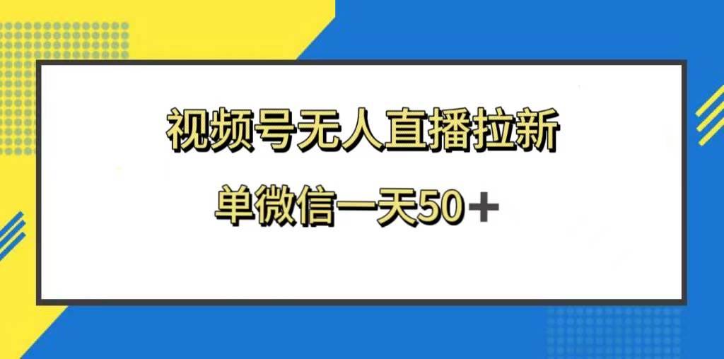 视频号无人直播拉新，新老用户都有收益，单微信一天50+-云创网