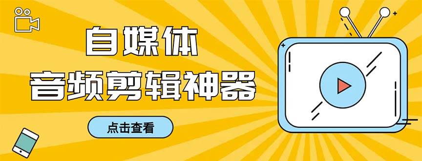 外面收费888的极速音频剪辑，看着字幕剪音频，效率翻倍，支持一键导出【剪辑软件+使用教程】-云创网