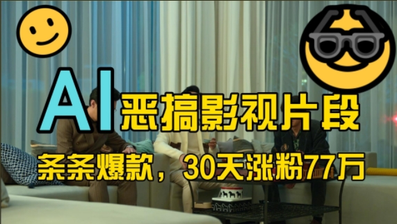 蓝海赛道，AI恶搞影视片段，条条爆款，30天涨粉77万，全流程拆解-云创网