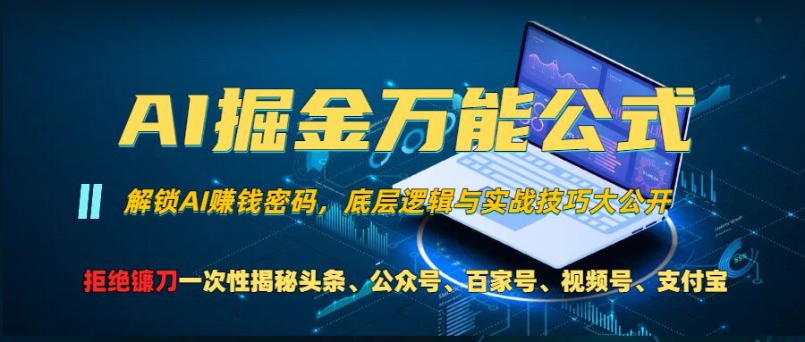 AI掘金万能公式!一个技术玩转头条、公众号流量主、视频号分成计划、支付宝分成计划，不要再被割韭菜-云创网
