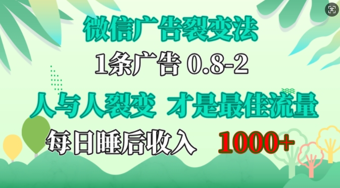 微信广告裂变法，操控人性，自发为你免费宣传，人与人的裂变才是最佳流量，单日睡后收入1k-云创网