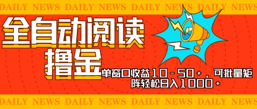 实现睡后收入，单号单日500-2000+,别人看广告＝你赚钱，无脑操作，一单…-云创网